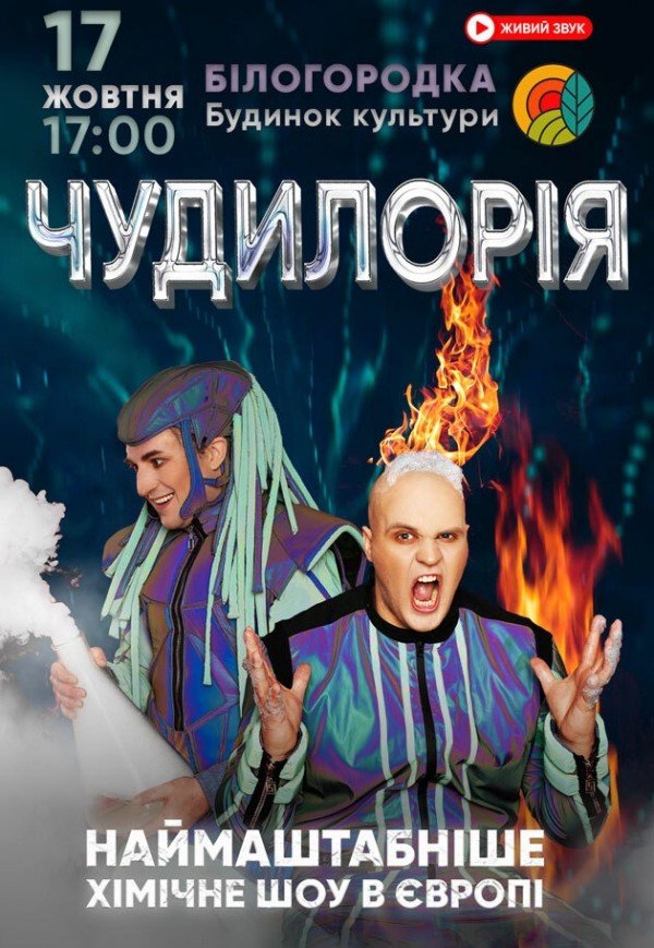 Научное шоу "Чудилорія"