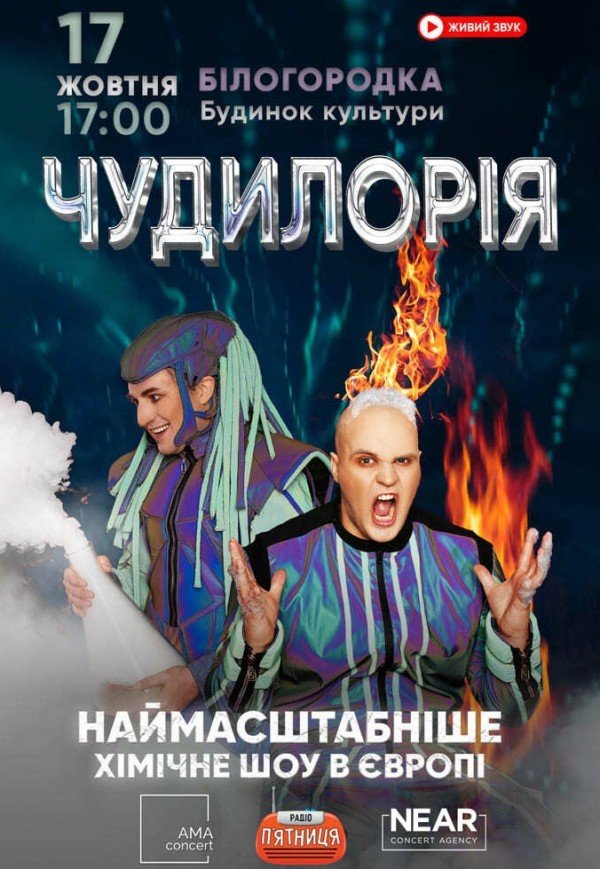 Научное шоу "Чудилорія"